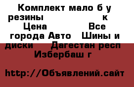 Комплект мало б/у резины Mishelin 245/45/к17 › Цена ­ 12 000 - Все города Авто » Шины и диски   . Дагестан респ.,Избербаш г.